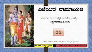 Ramayana for Youth – 22 | ಎಳೆಯರ ರಾಮಾಯಣ – ೨೨ | ಭರತನ ಹಿರಿಮೆ