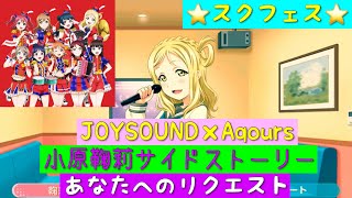 「スクフェス」JOYSOUND×ラブライブサンシャイン・コラボ部員SR・小原鞠莉サイドストーリー・あなたへのリクエスト「ラブライブサンシャイン」「Aqours」