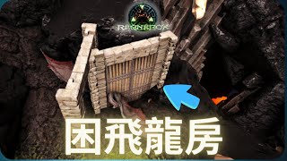 方舟｜教你蓋最簡單的困飛龍房！｜ARK Survival Evolved