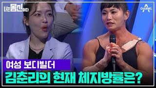 여성 보디빌더 김춘리♨ 피지컬100 출연자들의 집안싸움 현장ㅇࡇㅇ? | 나는 몸신이다 시즌2 1 회