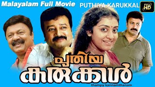 PUTHIYA KARUKKAL  Malayalam Full Movie  Jayaram  Parvathy  Lalu Alex M G Soman