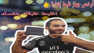 أصنع بنفسك أرخص جهاز ظبط إشارة بديل السات لينك