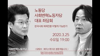 노동당-사회변혁노동자당 대표 좌담회 \