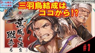 【グラブル実況/薫風白波を】#1　SIDE STORY第2弾！三羽烏結成の物語!?（GRANBLUE FANTASY）