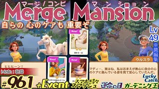 【実況】マージマンション #961/Merge Mansion【箱庭修繕\u0026パズル】ｺﾝﾋﾞﾏﾝｼｮﾝ