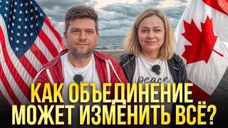 Канада станет 51-м штатом США? Реальность или шутка Трампа?