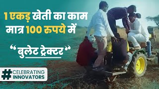 Power Tiller और Tractor का काम  एक मशीन में | Bullet Tractor | Innovator Series (S1, Episode 4)