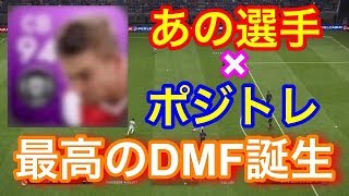 【ウイイレ2019】新提案！！あの選手にポジショントレーナーで新たな可能性！？