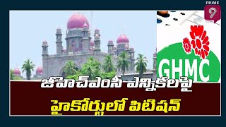 జీహెచ్ఎంసీ ఎన్నికలపై హైకోర్టులో పిటిషన్ | GHMC Elections 2020 | Prime9 News