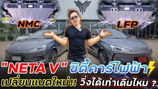 เปรียบเทียบ Neta V แบตเก่า(LiNMC) VS แบตใหม่(LFP) ต่างกันยังไง!? เปลี่ยนแบตใหม่ลดต้นทุน ขายราคาเดิม