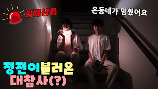 예고도 없이 갑자기 시작된 정전! 순식간에 잃은게 너무 많아요ㅠ 가족 일상 브이로그 vlogㅣ토깽이네