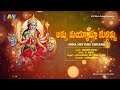 durga mata all time hit devotional song ammamma mayamma amma durgamma అమ్మమ్మ మాయమ్మ bhaktisongs