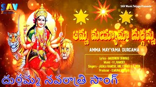 Durga Mata All Time Hit Devotional Song Ammamma Mayamma Amma Durgamma -అమ్మమ్మ మాయమ్మ #bhaktisongs