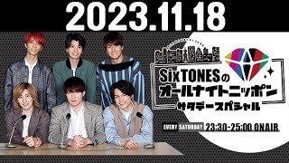 SixTONESのオールナイトニッポンサタデースペシャル 2023.11.18