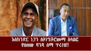 እስክንድር ነጋን ለኦነግ/ኦሮሙማ አሳልፎ የሰጠው ባንዳ ሰማ ጥሩነህ!! Feb 25 2023