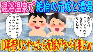 【2ch馴れ初め】混浴温泉で絶倫の元嫁と遭遇「あなた、こういう所が好きだったもんね♥」イッチ「せっかくだから昔みたいにヤラないか？ｗ」→10年振りにヤッたら元嫁がヤバイ事にｗｗｗ【ゆっくり解説】