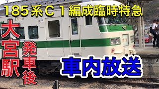 【185系C１編成臨時特急峠の横川ナイトパーク号】大宮発車後車内放送