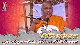 2021 07 02 - Gallahapitiye Pemarathana Himi_02.30pm | පූජ්‍ය ගල්ලැහැපිටියේ පේමරතන ස්වාමීන්වහන්සේ