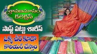 సాఫ్ట్ సిల్క్ పట్టు సారీస్ Beautiful Soft Pattu Silk Sarees చీర మీ వద్దకు వచ్చేంతవరకు మాది గ్యారెంటీ