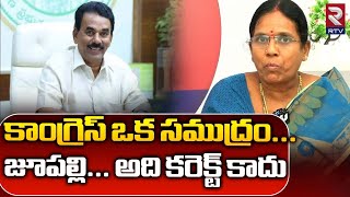 Congress Leader Reacts On Jupally Comments | కాంగ్రెస్ ఒక సముద్రం...జూపల్లి...అది కరెక్ట్ కాదు | RTV