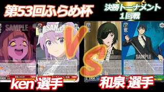 第52回ふらめ杯 決勝トーナメント1回戦　アリスギアアイギス VS チェンソーマン