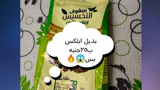 بديل ابلكس ب٢٥جنيه 🔥🔥هتخسي بدون رجيم💪