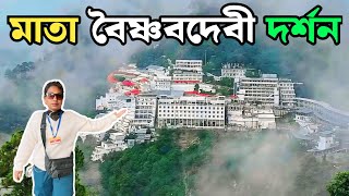 কাটরা মাতা বৈষ্ণবদেবী যাত্রা | Kolkata To Katra Mata Vaishno Devi Yatra |