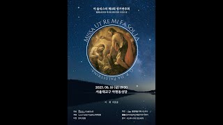 이 솔리스띠 제11회 정기연주회(가사 자막 준비 중입니다)