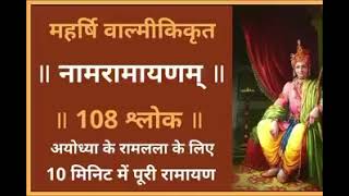 नामरामायणम् । महर्षि वाल्मीकिकृत । 108 श्लोक में संपूर्ण रामायण केवल 10 मिनट में