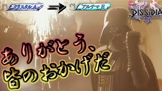 DFFNT　セシル　ソウルイーター/パラディンフォース　クリスタルA⇒アルテマE