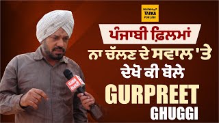 Gurpreet Ghuggi ਨੇ Punjabi Movies  ਨਾ ਚੱਲਣ ਦੇ ਪਿੱਛੇ ਦੱਸਿਆ ਇਹ ਕਾਰਨ @GurpreetGhuggiOfficial