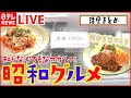 【洋食まとめ】 完成まで２週間！デミグラスソースが自慢の老舗洋食店 /昔ながらのナポリタン/ふわとろオムライス/肉汁あふれるハンバーグランチ など グルメニュースライブ（日テレNEWS LIVE）