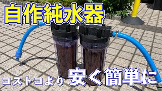 【純水器】純水器を自作しました【改良版の動画も是非見てください】