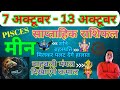 मीन राशि | 7 October – 13 October saptahik rashifal | Meen rashi by astroguru Nikhil | Pisces 2024