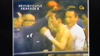 ボクシング回顧録㉛　1972/3 大場ｘ花形