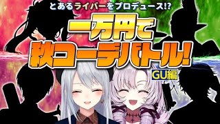 【負けたら自腹】１万円でコーデバトル💴💥〜GU編〜【にじさんじ / 樋口楓 / 壱百満天原サロメ】