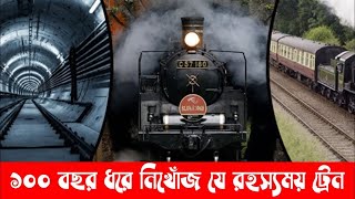 হাওয়ায় মিলিয়ে গেলো ট্রেন; রহস্য কাটেনি ১১০ বছরেও | #Mysterious #Train