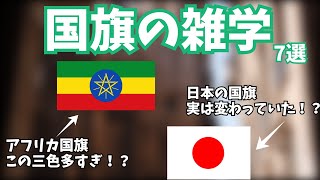 【ゆっくり解説】国旗に関する雑学7選