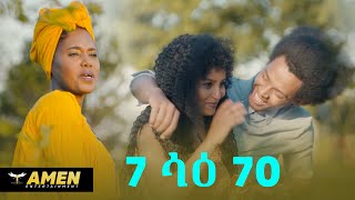 AMEN - Awet Teklebrhan - 7 ሳዕ 70 - New Eritrean Music 2020 (Official Video)