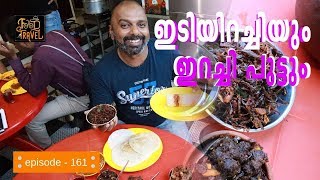 ഇടിയിറച്ചിയും ഇറച്ചി പുട്ടും | Idiyirachi and Irachi puttu in Trivandrum