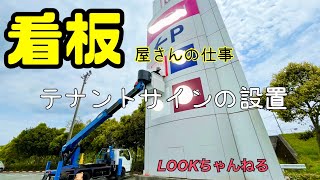 カッティングシート貼り/シネマティック動画の作り方看板屋さんの仕事風景をシネマティックに使ってみた！テナントサインの設置