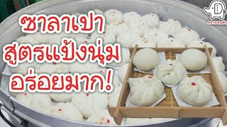 ซาลาเปาไส้ครีม หมูแดง สาธิตโดย อ.รจนา