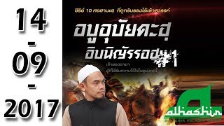 14-09-2017 | TheSeries 10 ศอฮาบะฮฺที่ถูกรับรองสวรรค์ #1 ::อบูอุบัยดะฮฺอิบนิญัรรอฮฺ:: ᴴᴰ