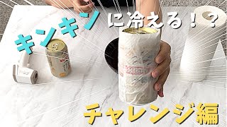 買ったばかりのビールをすぐに冷やす方法にチャレンジ！