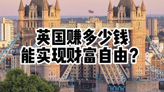 财富丨自由丨英国丨赚多少钱能够实现财富自由？超市自由？餐馆自由？