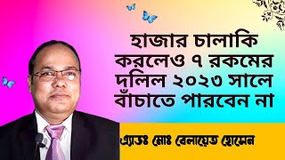 হাজার চালাকি করলেও ৭ রকমের দলিল ২০২৩ সালে বাঁচাতে পারবেন না -LK AinGyan - Adv Belayet Hossain