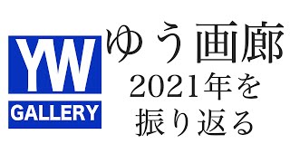 ゆう画廊2021　展覧会