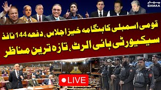 National Assembly Session LIVE |  PM Pakistan | LIVE From National Assembly | SAMAA TV