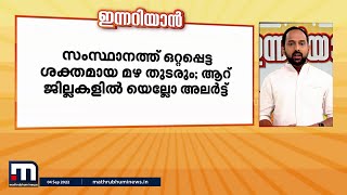 ഇന്നറിയേണ്ട പ്രധാന വാർത്തകൾ- ഇന്നറിയാൻ (05-09-2022) | Innariyan | Mathrubhumi News