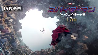 ＜マルチバース本格始動＞編『スパイダーマン：ノー・ウェイ・ホーム』15秒予告 1月7日（金）全国の映画館で公開　#全ての運命が集結する ──